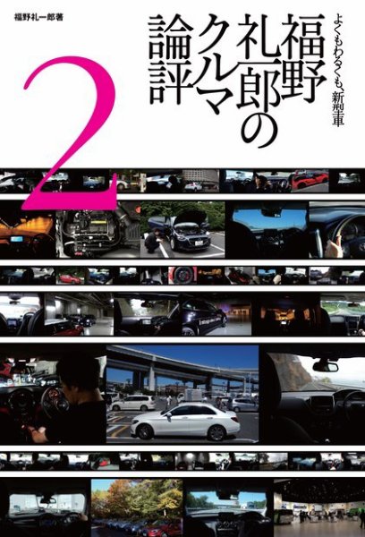 モーターファン・イラストレーテッド特別編集  福野礼一郎のクルマ論評2015 (発売日2015年03月21日) 表紙
