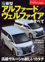 ニューモデル速報 すべてシリーズ 第507弾 新型アルファード／ヴェルファイアのすべて 表紙
