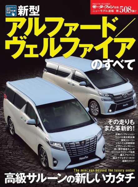 ニューモデル速報 すべてシリーズ 第507弾 新型アルファード／ヴェル