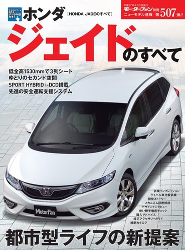 ニューモデル速報 すべてシリーズ 第508弾 新型ホンダ・ジェイドのすべて (発売日2015年02月18日) |  雑誌/電子書籍/定期購読の予約はFujisan