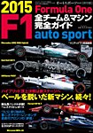 AUTO SPORT（オートスポーツ） 臨時増刊 F1全チーム＆マシン完全ガイド 2015 (発売日2015年02月10日) 表紙