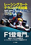 AUTO SPORT（オートスポーツ） 臨時増刊 レーシングカートテクニック完結編 (発売日2015年02月13日) 表紙