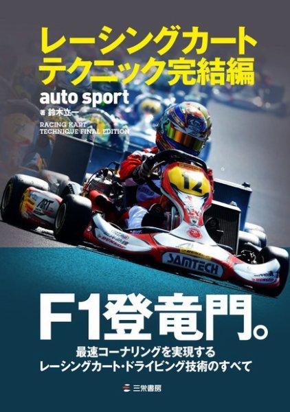 AUTO SPORT（オートスポーツ） 臨時増刊 レーシングカートテクニック完結編 (発売日2015年02月13日) 表紙