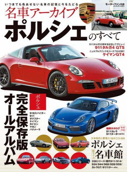 名車アーカイブ ポルシェのすべて (発売日2015年02月26日) 表紙