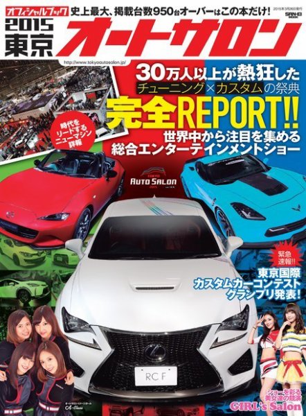 オフィシャルブック 東京オートサロン 2015 (発売日2015年02月10日) 表紙