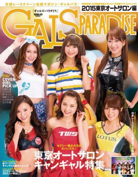 GALS PARADISE 2015 東京オートサロン編 (発売日2015年02月27日) 表紙
