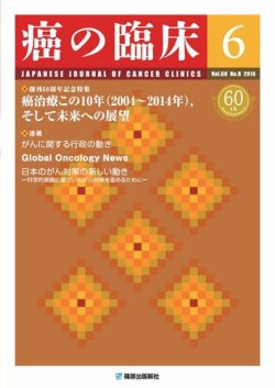 癌の臨床 60巻6号 (発売日2015年01月20日) 表紙