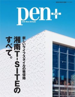 Pen＋（ペンプラス） 新しいライフスタイルの発信地 湘南T-SITEのすべて。 (発売日2015年01月29日) 表紙