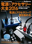 電源＆アクセサリー大全 2016年版 (発売日2015年07月25日) 表紙