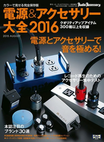 電源＆アクセサリー大全 2016年版 (発売日2015年07月25日) 表紙