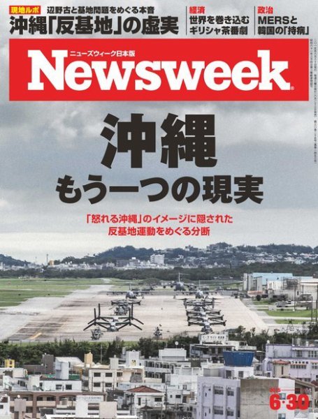 ニューズウィーク日本版 Newsweek Japan 2015年6/30号 (発売日2015年06月23日) 表紙