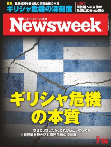 ニューズウィーク日本版 Newsweek Japan 2015年7/14号 (発売日2015年07月07日) 表紙