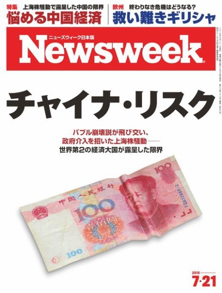 ニューズウィーク日本版 Newsweek Japan 2015年7/21号 (発売日2015年07月14日) 表紙