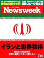 ニューズウィーク日本版 Newsweek Japan 2015年7/28号 表紙