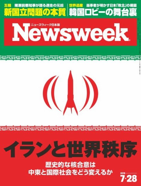 ニューズウィーク日本版 Newsweek Japan 2015年7/28号 (発売日2015年07月22日) 表紙