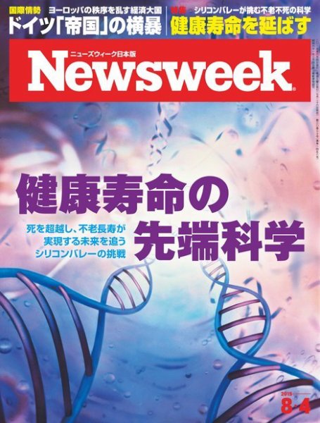 ニューズウィーク日本版 Newsweek Japan 2015年8/4号 (発売日2015年07月28日) 表紙
