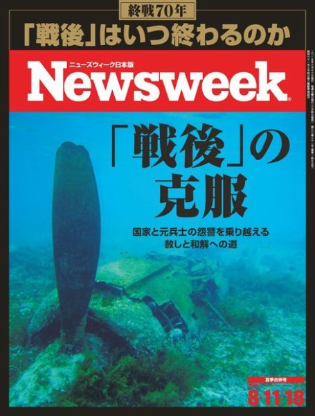 ニューズウィーク日本版 Newsweek Japan 2015年8/11号 (発売日2015年08月04日) 表紙