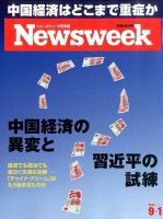 ニューズウィーク日本版 Newsweek Japan 2015年9/1号 表紙