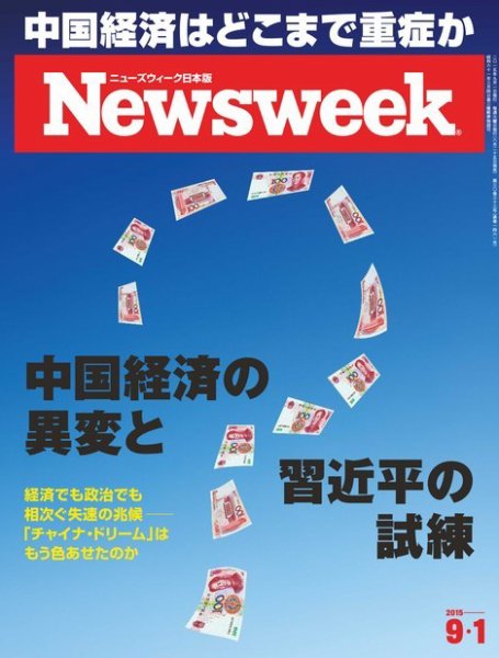 ニューズウィーク日本版 Newsweek Japan 2015年9/1号 (発売日2015年08月25日) 表紙