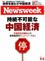 ニューズウィーク日本版 Newsweek Japan 2015年9/8号 表紙