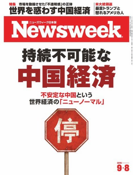 ニューズウィーク日本版 Newsweek Japan 2015年9/8号 (発売日2015年09月01日) 表紙