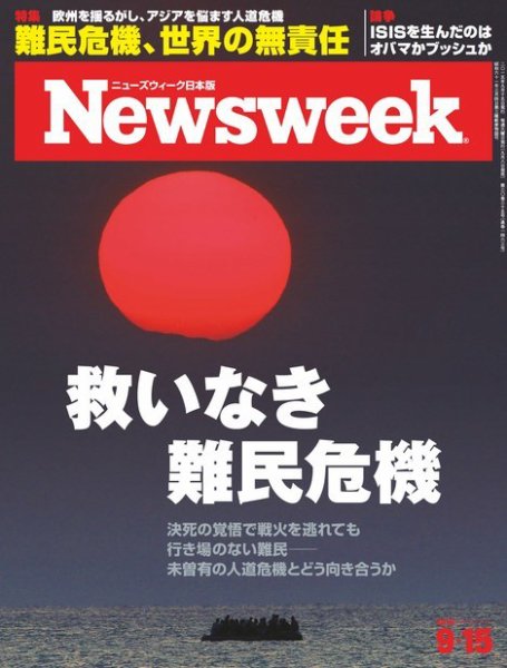 ニューズウィーク日本版 Newsweek Japan 2015年9/15号 (発売日2015年09月08日) 表紙
