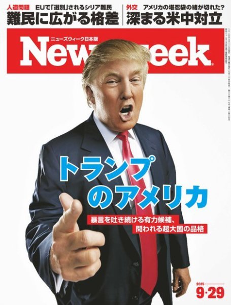 ニューズウィーク日本版 Newsweek Japan 2015年9/29号 (発売日2015年09月24日) 表紙