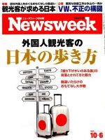 ニューズウィーク日本版 Newsweek Japan 2015年10/6号 表紙