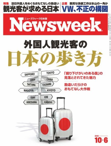 ニューズウィーク日本版 Newsweek Japan 2015年10/6号 (発売日2015年09月29日) 表紙