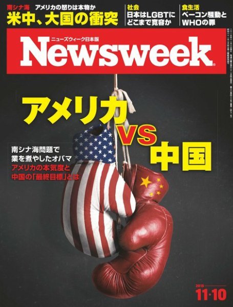 ニューズウィーク日本版 Newsweek Japan 2015年11/10号 (発売日2015年11月04日) 表紙