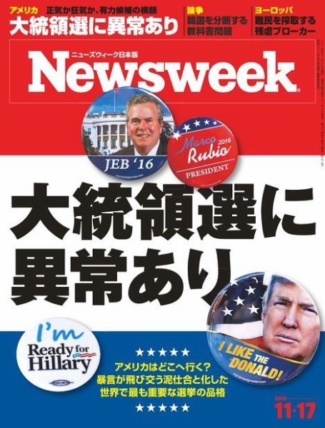 ニューズウィーク日本版 Newsweek Japan 2015年11/17号 (発売日2015年11月10日) 表紙