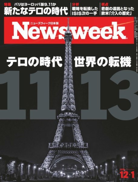 ニューズウィーク日本版 Newsweek Japan 2015年12/1号 (発売日2015年11月25日) 表紙