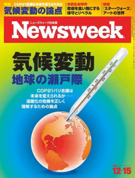 ニューズウィーク日本版 Newsweek Japan 2015年12/15号 (発売日2015年12月08日) 表紙