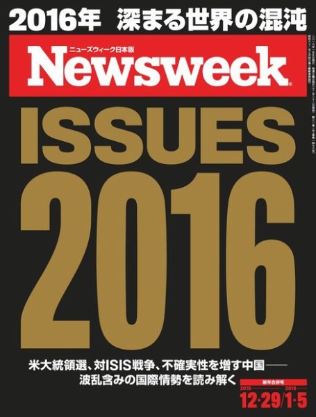 ニューズウィーク日本版 Newsweek Japan 2016年1/5号 (発売日2015年12月22日) 表紙