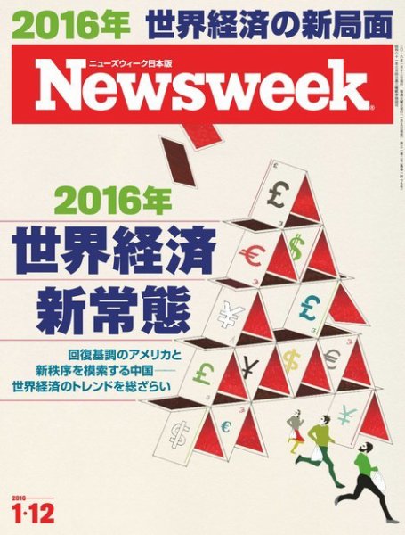 ニューズウィーク日本版 Newsweek Japan 2016年1/12号 (発売日2016年01月05日) 表紙
