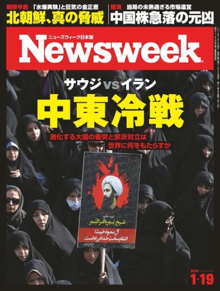 ニューズウィーク日本版 Newsweek Japan 2016年1/19号 (発売日2016年01月13日) 表紙