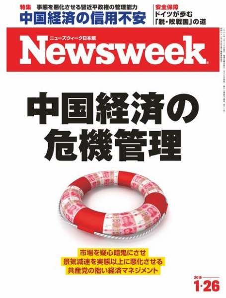 ニューズウィーク日本版 Newsweek Japan 2016年1/26号 (発売日2016年01月19日) 表紙