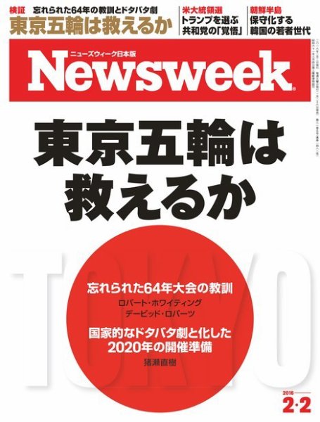 ニューズウィーク日本版 Newsweek Japan 2016年2/2号 (発売日2016年01月26日) 表紙