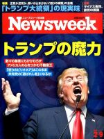 ニューズウィーク日本版 Newsweek Japan 2016年2/9号 表紙