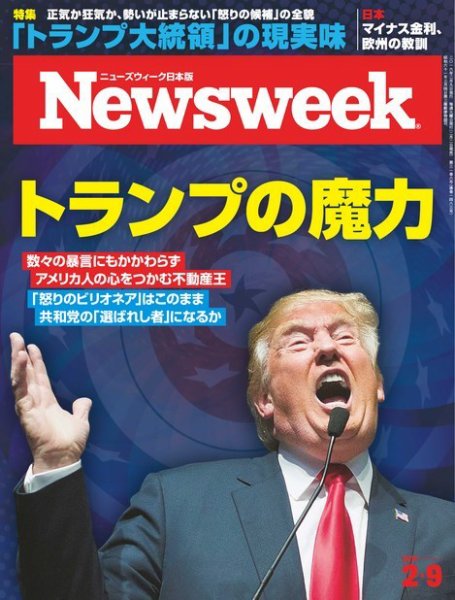 ニューズウィーク日本版 Newsweek Japan 2016年2/9号 (発売日2016年02月02日) 表紙
