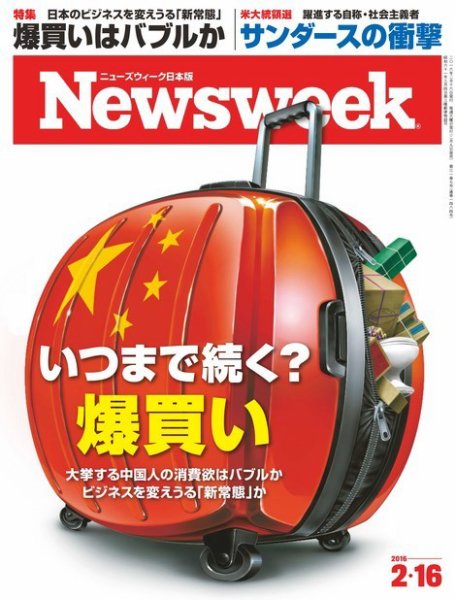 ニューズウィーク日本版 Newsweek Japan 2016年2/16号 (発売日2016年02月09日) 表紙