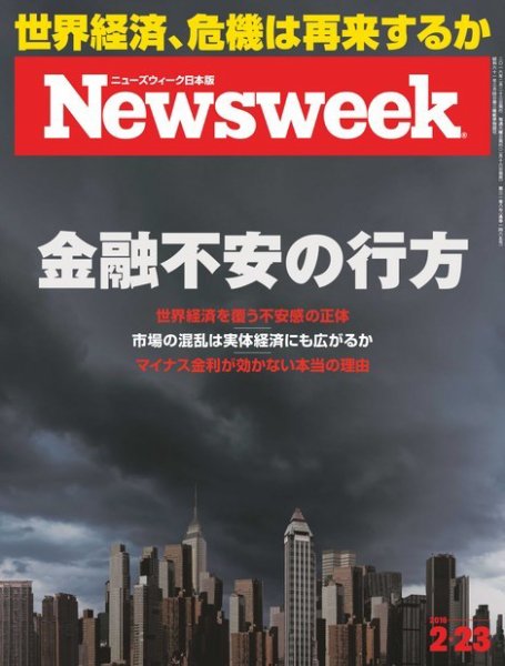 ニューズウィーク日本版 Newsweek Japan 2016年2/23号 (発売日2016年02月16日) 表紙