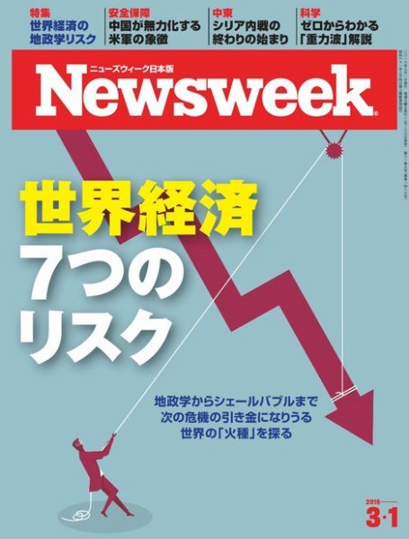 ニューズウィーク日本版 Newsweek Japan 2016年3/1号 (発売日2016年02月23日) 表紙