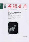 英語青年 6月号 (発売日2004年05月09日) 表紙