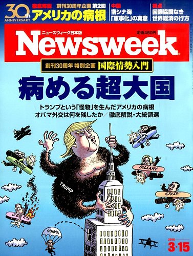 ニューズウィーク日本版 Newsweek Japan 2016年3 15号 発売日2016年03月08日 雑誌 電子書籍 定期購読の予約はfujisan