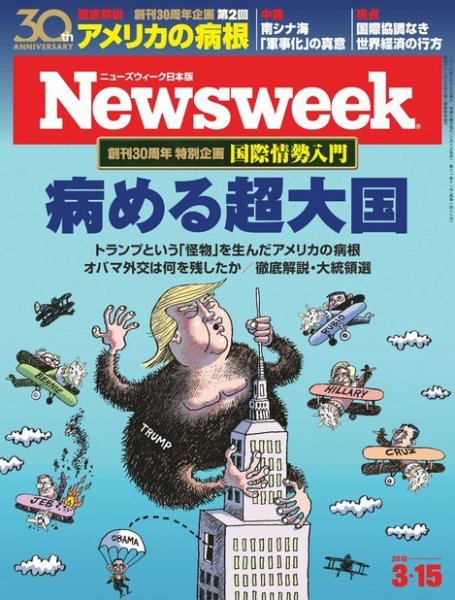 ニューズウィーク日本版 Newsweek Japan 2016年3/15号 (発売日2016年03月08日) 表紙