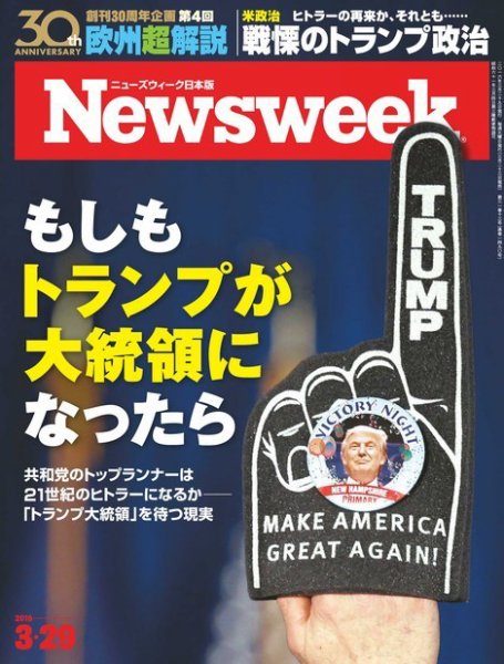 ニューズウィーク日本版 Newsweek Japan 2016年3/29号 (発売日2016年03月23日) 表紙