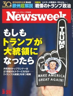 ニューズウィーク日本版 Newsweek Japan 2016年3/29号 (発売日2016年03