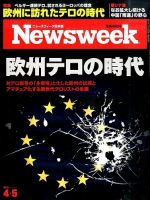 ニューズウィーク日本版 Newsweek Japan 2016年4/5号 表紙