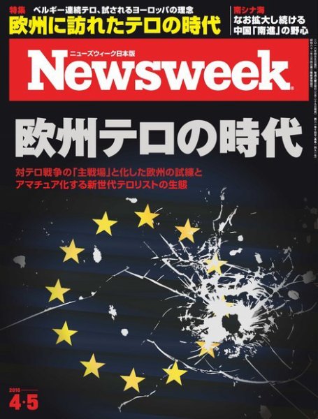 ニューズウィーク日本版 Newsweek Japan 2016年4/5号 (発売日2016年03月29日) 表紙
